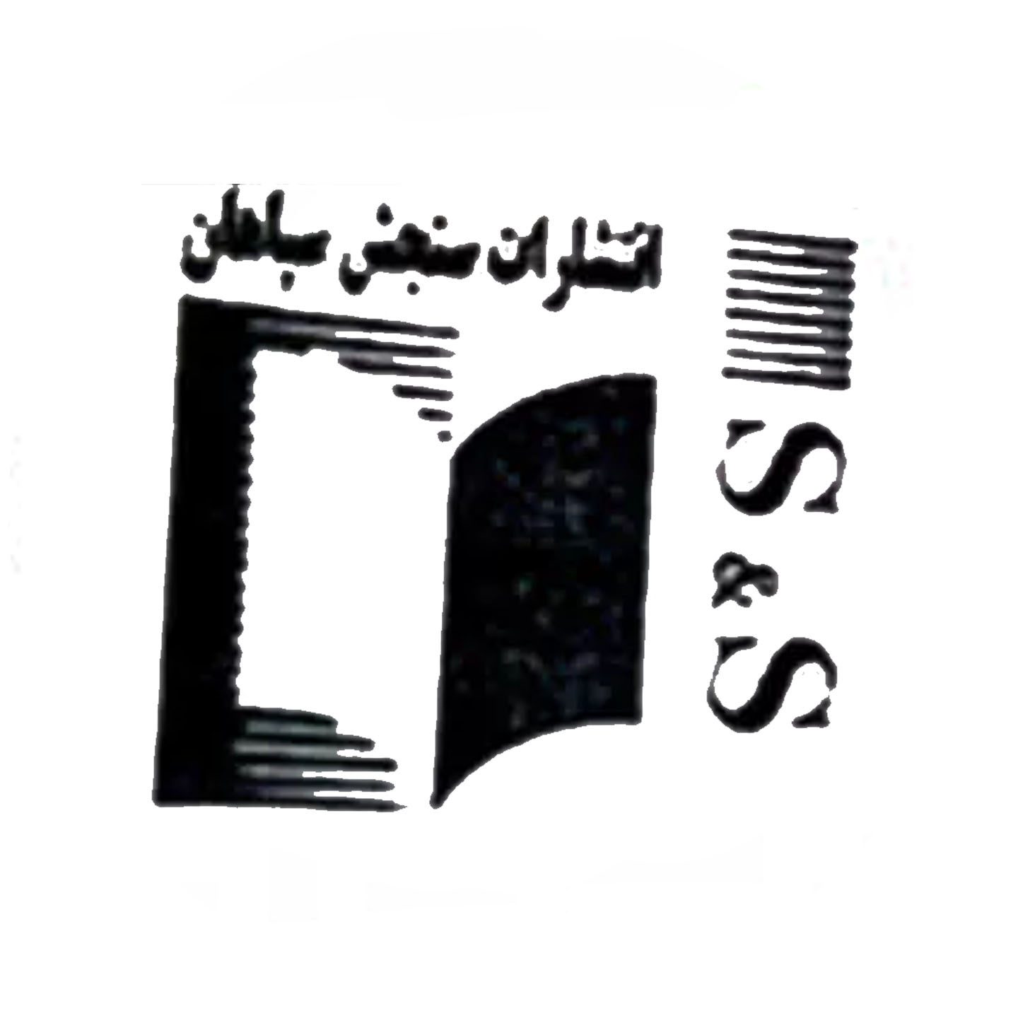 سنجش سپاهان